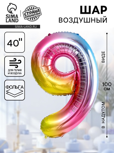 Воздушный шар фольгированный 40" «Цифра 9»