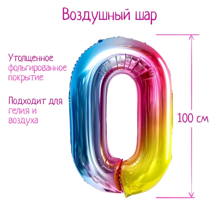 Воздушный шар фольгированный 40" «Цифра 0» - Фото 1