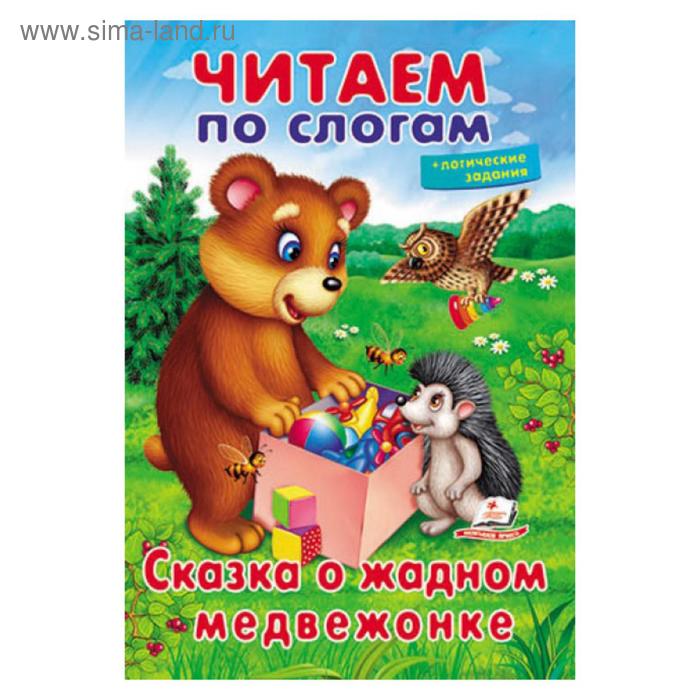 Сказка о жадном медвежонке - Фото 1