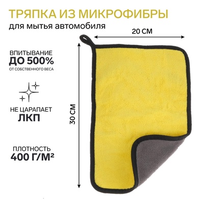 Тряпка для мытья авто, CARTAGE, микрофибра, 400 г/м², 20×30 см, желто-серая