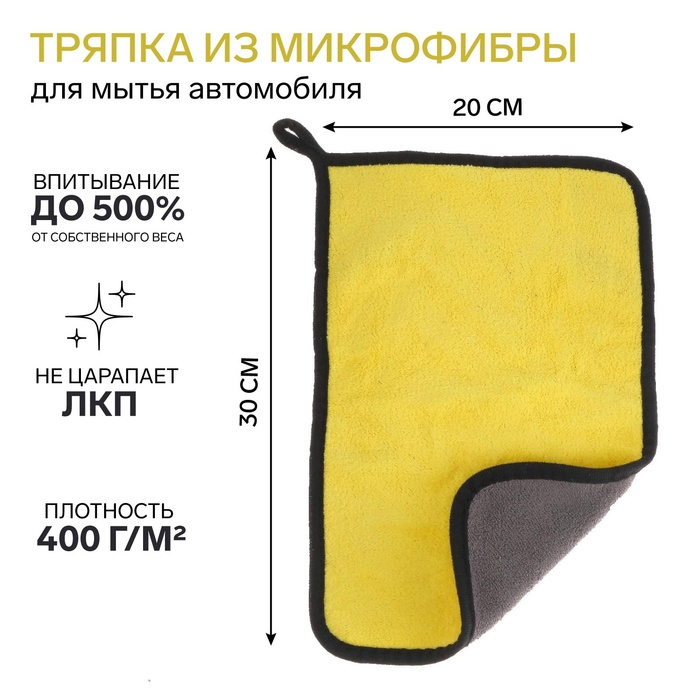 Тряпка для мытья авто, CARTAGE, микрофибра, 400 г/м², 20×30 см, желто-серая - Фото 1
