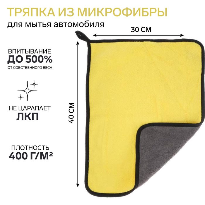 Тряпка для мытья авто, CARTAGE, микрофибра, 400 г/м², 30×40 cм, желто-серая