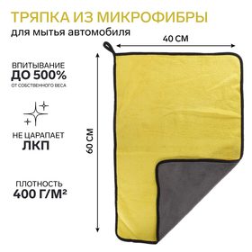 Тряпка для мытья авто, CARTAGE, микрофибра, 400 г/м², 40×60 cм, желто-серая