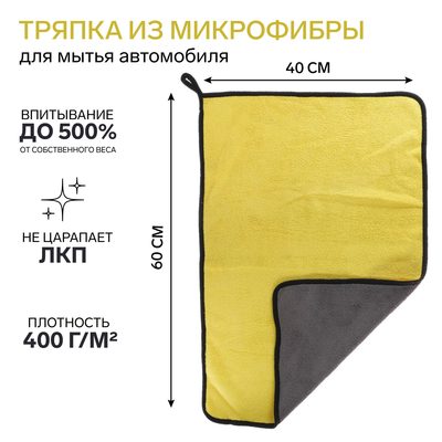 Тряпка для мытья авто, CARTAGE, микрофибра, 400 г/м², 40×60 см, желто-серая