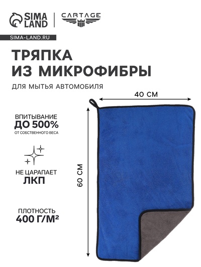 Тряпка для мытья авто, CARTAGE, микрофибра, 400 г/м², 40×60 см, сине-серая