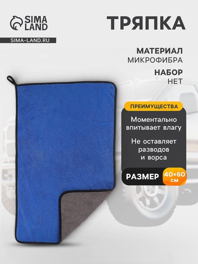 Тряпка для мытья автомобиля, CARTAGE, микрофибра, 400 г/м², 40×60 cм, сине-серая
