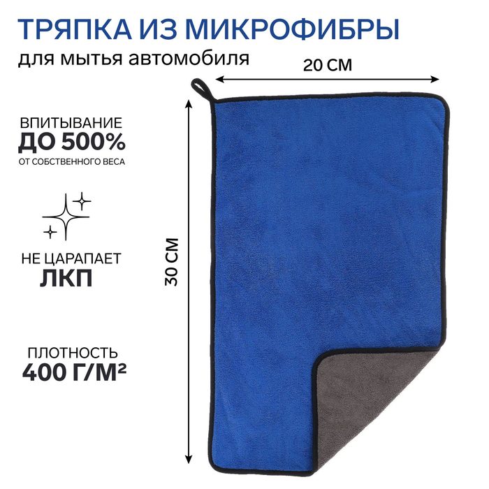 Тряпка для мытья авто, CARTAGE, микрофибра, 400 г/м², 40×60 cм, сине-серая - Фото 1