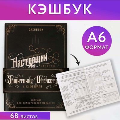 Умный блокнот CashBook А6, 68 листов «Защитнику отечества»