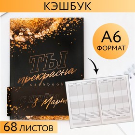 {{productViewItem.photos[photoViewList.activeNavIndex].Alt || productViewItem.photos[photoViewList.activeNavIndex].Description || 'Умный блокнот CashBook А6, 68 листов «С Днём 8 Марта»'}}