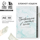 Умный блокнот CashBook А6, 68 листов «Превращай мечты в цели» - фото 15071216