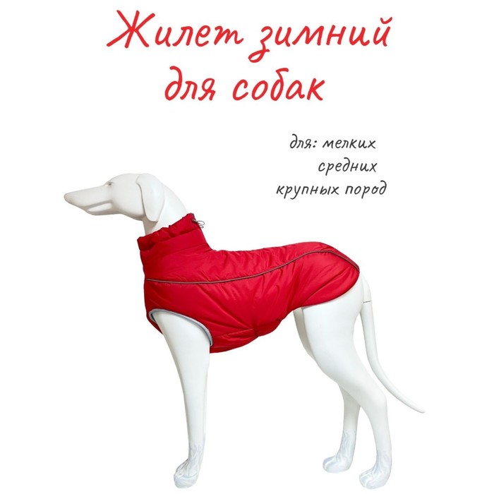 Жилет Osso «Аляска» для собак, размер 30 (ДС 28-30, ОШ 32, ОГ 42-50), красный