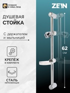 Душевая стойка ZEIN H01, с пластиковой прозрачной мыльницей и крепежом, хром - Фото 1