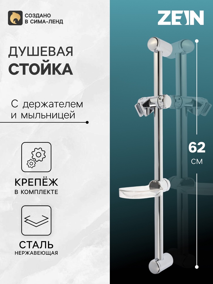 Душевая стойка ZEIN H01, с пластиковой прозрачной мыльницей и крепежом, хром - Фото 1