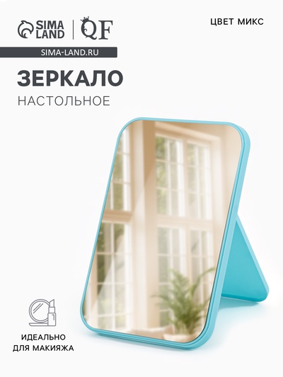 Зеркало настольное, прямоугольное, 20.5×14 см, (19.8×13.2 см), МИКС