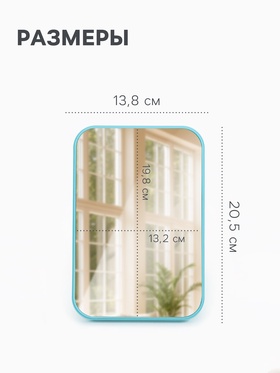 Зеркало настольное, прямоугольное, 20.5×14 см, (19.8×13.2 см), МИКС