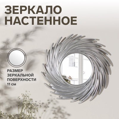 Зеркало настенное Sunshine, d зеркальной поверхности 11 см, серебристое