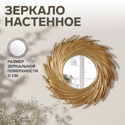 Зеркало настенное Sunshine, d зеркальной поверхности 11 см, цвет золотистый