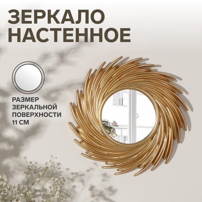 

Зеркало настенное «Солнышко», d зеркальной поверхности 11 см, цвет золотистый