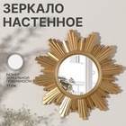 Зеркало настенное Sunshine, d зеркальной поверхности 11 см, цвет «состаренное золото» - Фото 1