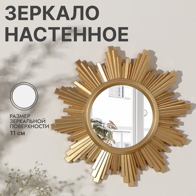 Зеркало настенное Sunshine, d зеркальной поверхности 11 см, цвет «состаренное золото»