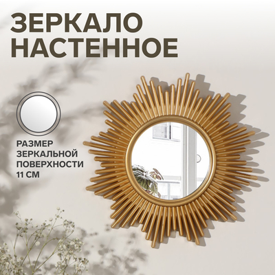 Зеркало настенное «Солнце», d=25 см, (d=11 см), цвет золотой
