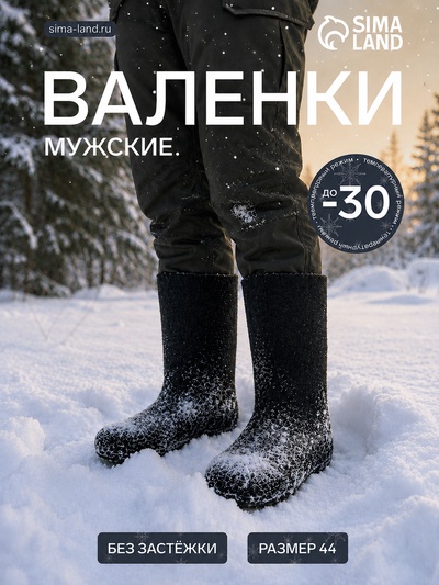 Валенки мужские, размер 44 (32), чёрные