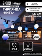 УЦЕНКА Гирлянда «Нить», 20 м, с насадками «Шарики», IP44, 200 LED, 220 В, мигание, тёмная нить, свечение бело-синее - Фото 1