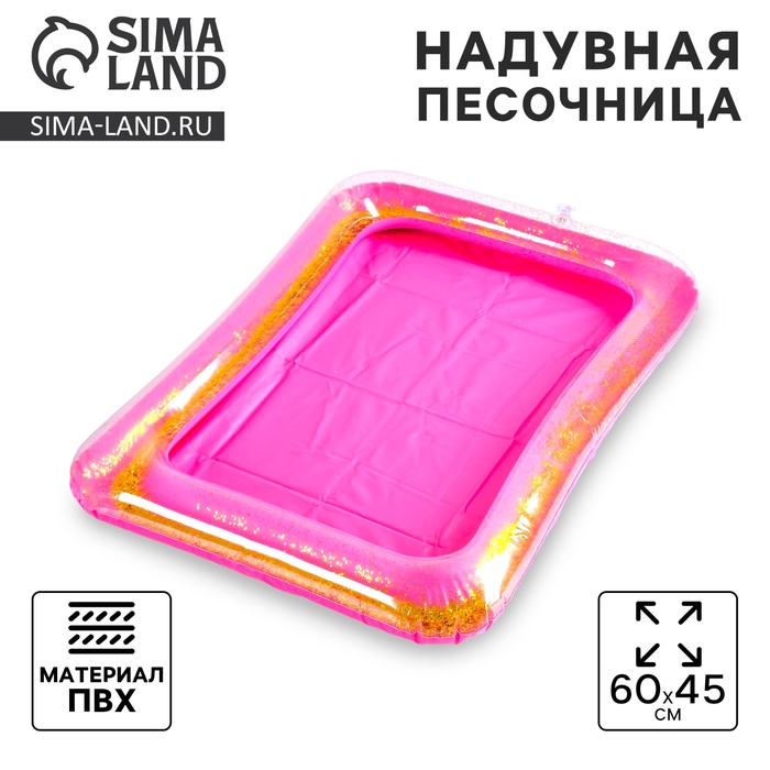 Надувная песочница с блёстками, 60×45 см, ярко-розовая - Фото 1