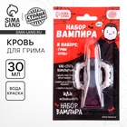 Карнавальный набор «Вампир», грим, зубы - Фото 1