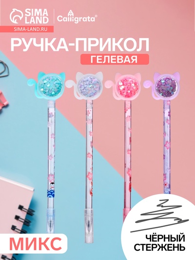 Ручка-прикол Calligrata «Блеск киска», чёрный стержень, гелевая, МИКС