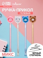 Ручка-прикол Calligrata «Блеск мишка», чёрный стержень, гелевая, МИКС - Фото 1