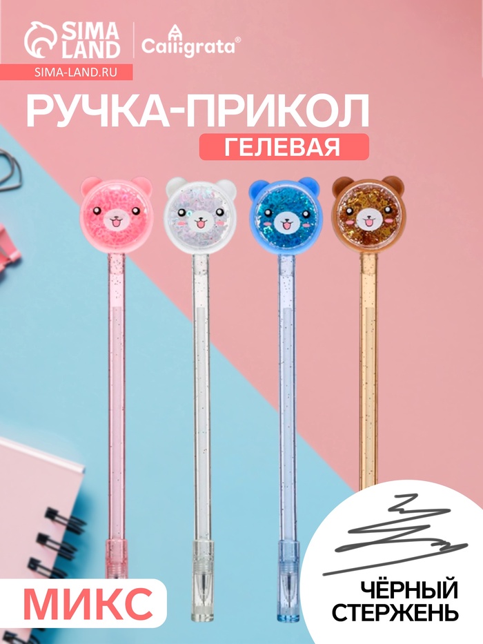 Ручка-прикол Calligrata «Блеск мишка», чёрный стержень, гелевая, МИКС - Фото 1
