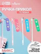 Ручка-прикол Calligrata «Скейт», чёрный стержень, гелевая, МИКС - Фото 1