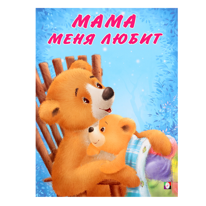 

Мишка и его семья. Мама меня любит
