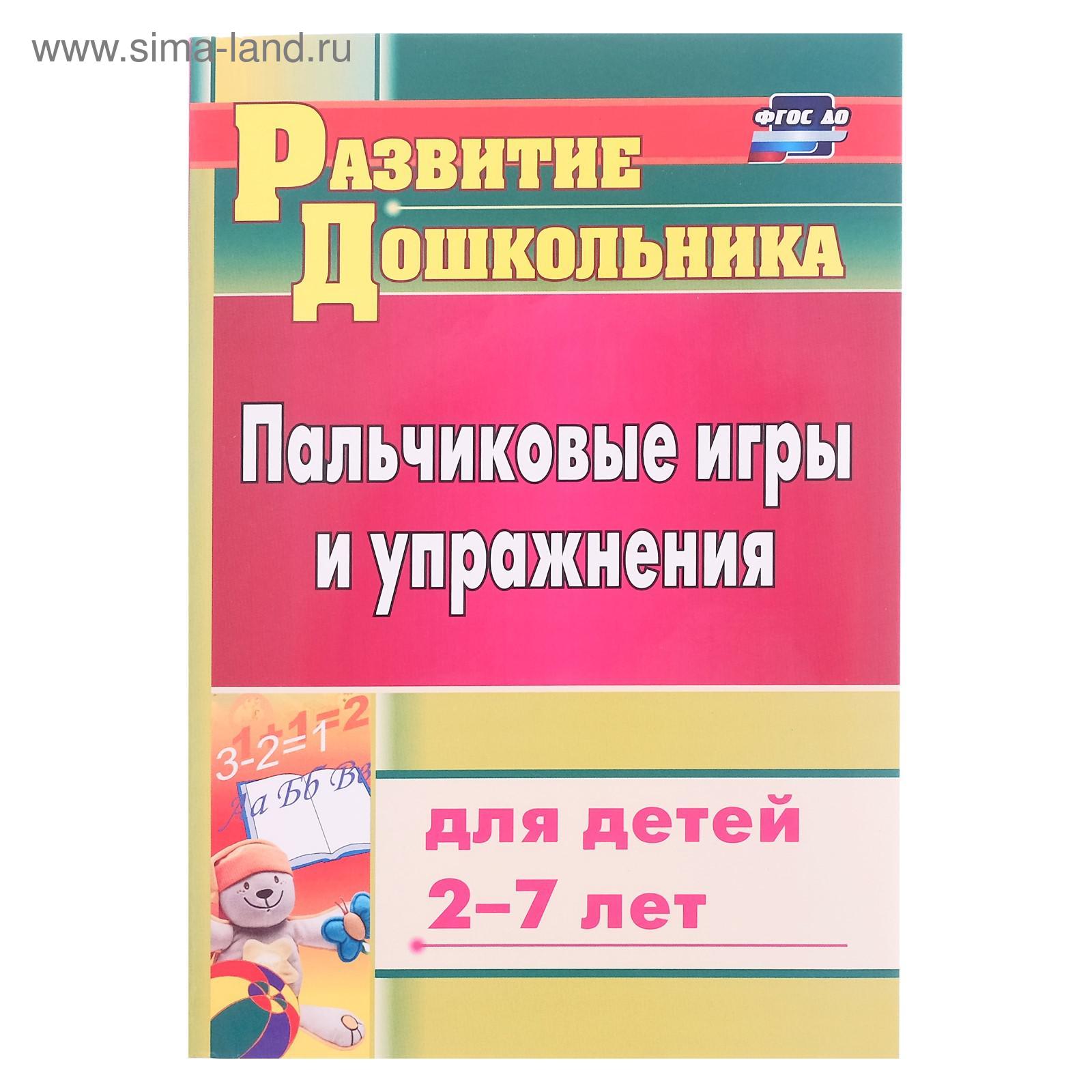 Пальчиковые игры и упражнения для детей 2-7 лет