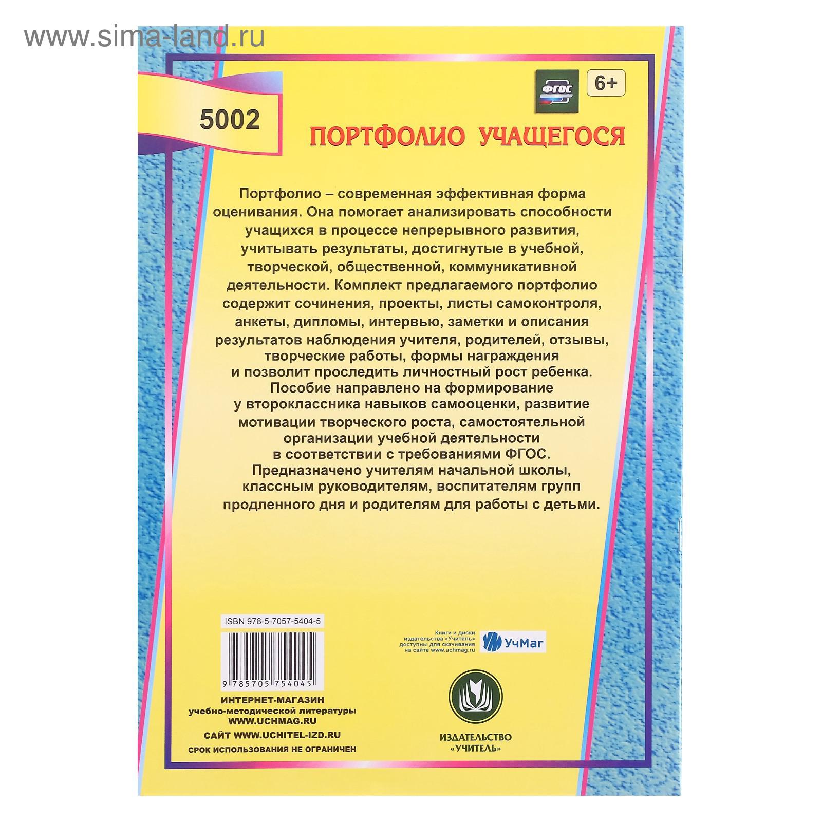 Я - второклассник: портфолио учащегося (5432288) - Купить по цене от 62.00  руб. | Интернет магазин SIMA-LAND.RU