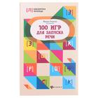 «100 игр для запуска речи», Решетко М. - Фото 1