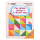 Как важно выбрать нужный звук. - Изд. 2-е. Молчанова Е. - Фото 1