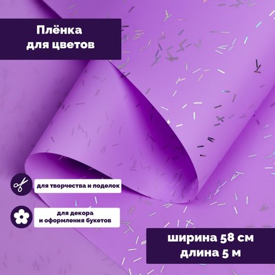 Пленка для цветов «Звездная ночь», 58 см × 5 м светло фиолетовый