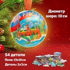 Пазл в металлическом шаре «Моя Россия», 54 детали - фото 6349264