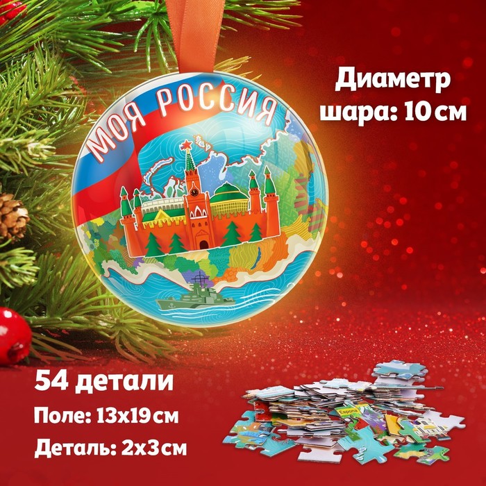 Пазл в металлическом шаре «Моя Россия», 54 детали - фото 1908615445