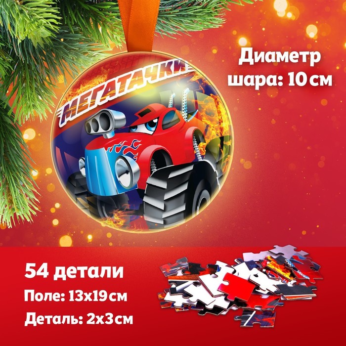 Пазл в металлическом шаре «Мегатачки», 54 детали - Фото 1