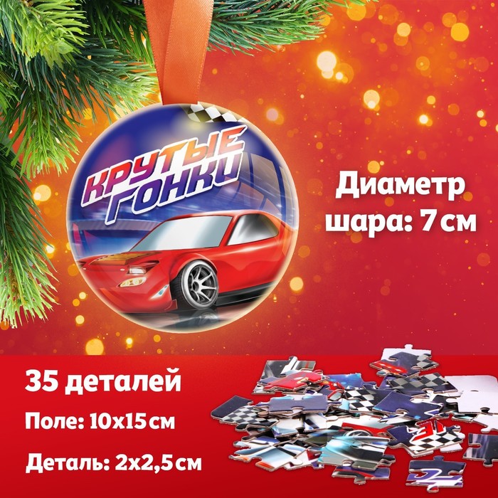 Пазл в металлическом шаре «Крутые гонки», 35 элементов - Фото 1