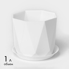 Горшок для цветов с поддоном «Призма», 1 л, пластиковый, белый - Фото 1