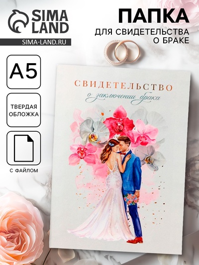 Папка для свидетельства о заключении брака, А5 «Влюбленные»