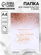 Папка для свидетельства о заключении брака «Мрамор с блестками», А5 - Фото 1