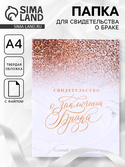 Папка для свидетельства о заключении брака «Мрамор с блестками», А5