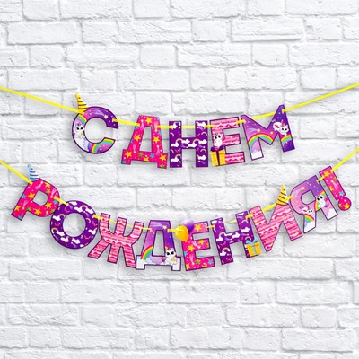 Гирлянда на ленте «С Днем Рождения!», длина 250 см