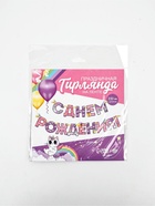 Гирлянда на ленте «С Днем Рождения!», длина 250 см - Фото 4