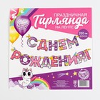 Гирлянда на ленте «С Днем Рождения!», длина 250 см - Фото 4